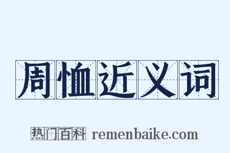 周恤近义词是什么意思的图片